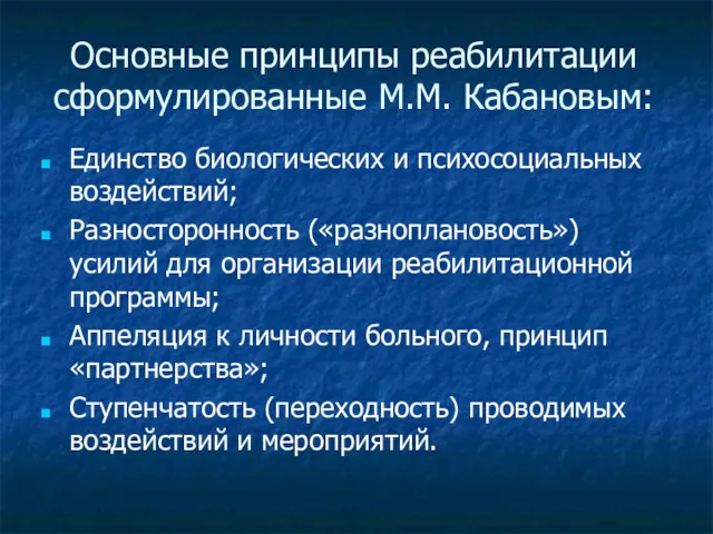 Основные принципы реабилитации сформулированные М.М. Кабановым: Единство биологических и психосоциальных