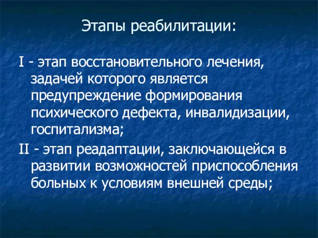 Этапы реабилитации: I - этап восстановительного лечения, задачей которого является