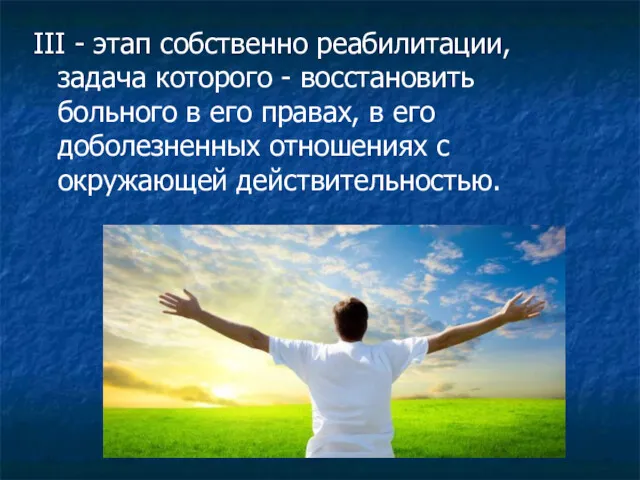 III - этап собственно реабилитации, задача которого - восстановить больного