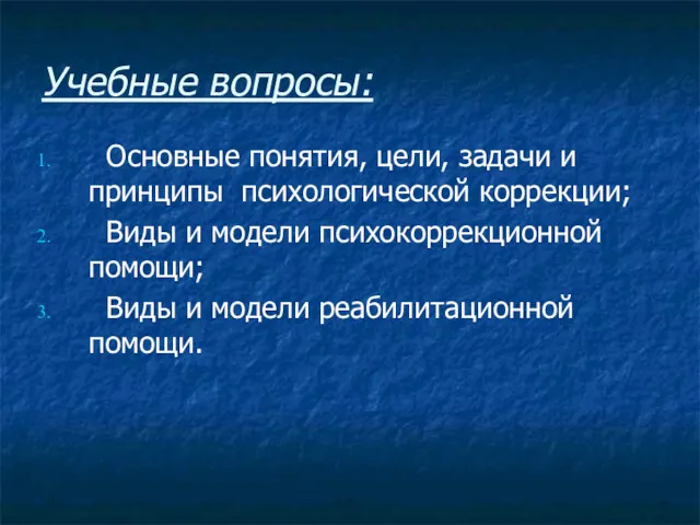 Учебные вопросы: Основные понятия, цели, задачи и принципы психологической коррекции;