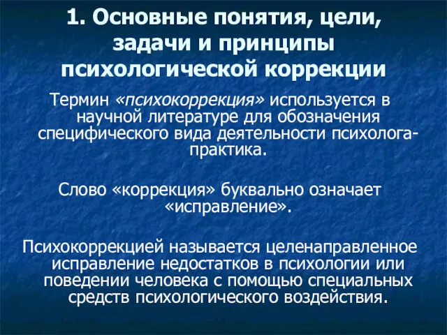 1. Основные понятия, цели, задачи и принципы психологической коррекции Термин