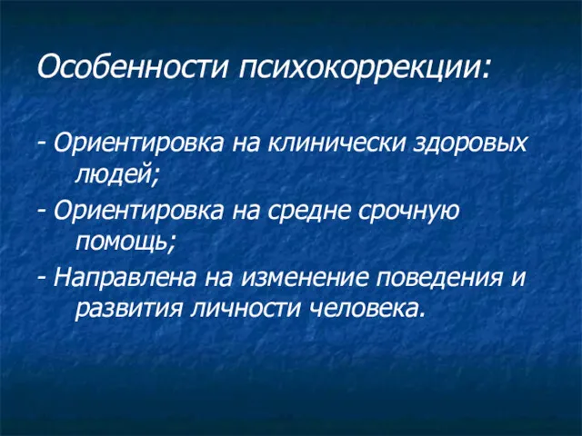 Особенности психокоррекции: - Ориентировка на клинически здоровых людей; - Ориентировка