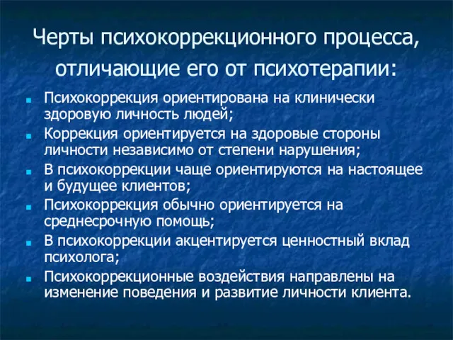 Черты психокоррекционного процесса, отличающие его от психотерапии: Психокоррекция ориентирована на