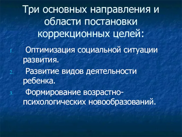 Три основных направления и области постановки коррекционных целей: Оптимизация социальной