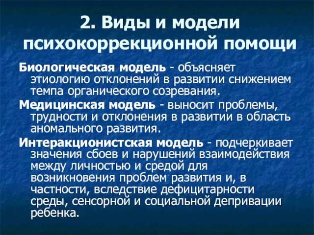 2. Виды и модели психокоррекционной помощи Биологическая модель - объясняет