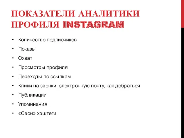 ПОКАЗАТЕЛИ АНАЛИТИКИ ПРОФИЛЯ INSTAGRAM Количество подписчиков Показы Охват Просмотры профиля