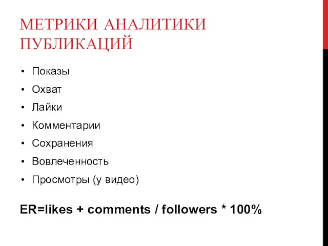 МЕТРИКИ АНАЛИТИКИ ПУБЛИКАЦИЙ Показы Охват Лайки Комментарии Сохранения Вовлеченность Просмотры (у видео) ER=likes