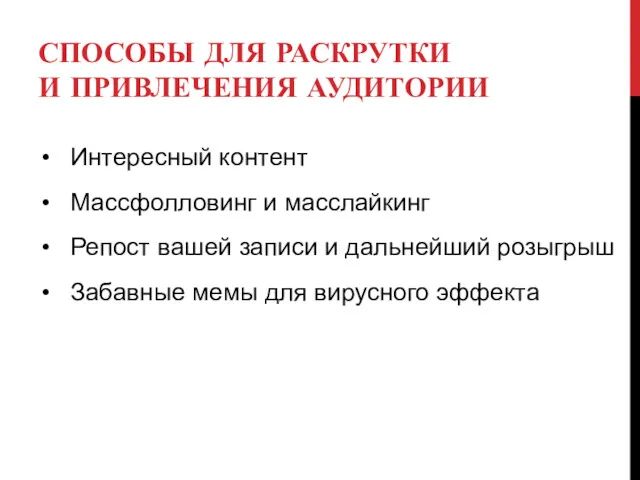 СПОСОБЫ ДЛЯ РАСКРУТКИ И ПРИВЛЕЧЕНИЯ АУДИТОРИИ Интересный контент Массфолловинг и