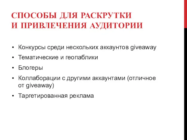 СПОСОБЫ ДЛЯ РАСКРУТКИ И ПРИВЛЕЧЕНИЯ АУДИТОРИИ Конкурсы среди нескольких аккаунтов giveaway Тематические и