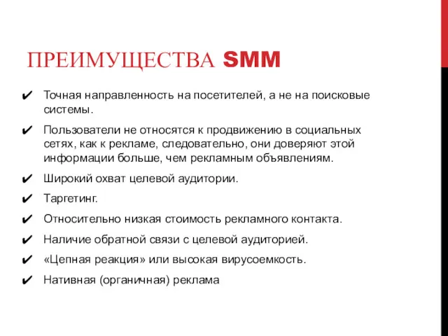 ПРЕИМУЩЕСТВА SMM Точная направленность на посетителей, а не на поисковые системы. Пользователи не