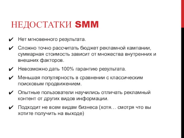 НЕДОСТАТКИ SMM Нет мгновенного результата. Сложно точно рассчитать бюджет рекламной кампании, суммарная стоимость