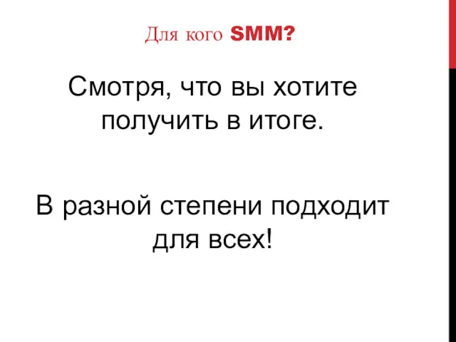 Для кого SMM? Смотря, что вы хотите получить в итоге. В разной степени подходит для всех!