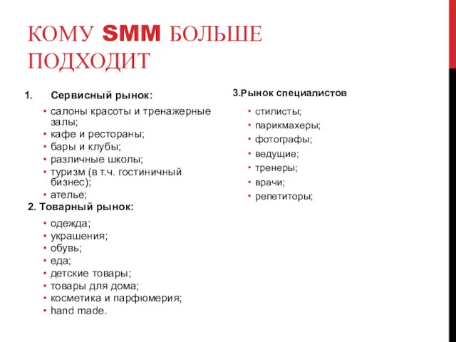 КОМУ SMM БОЛЬШЕ ПОДХОДИТ 3.Рынок специалистов стилисты; парикмахеры; фотографы; ведущие; тренеры; врачи; репетиторы;