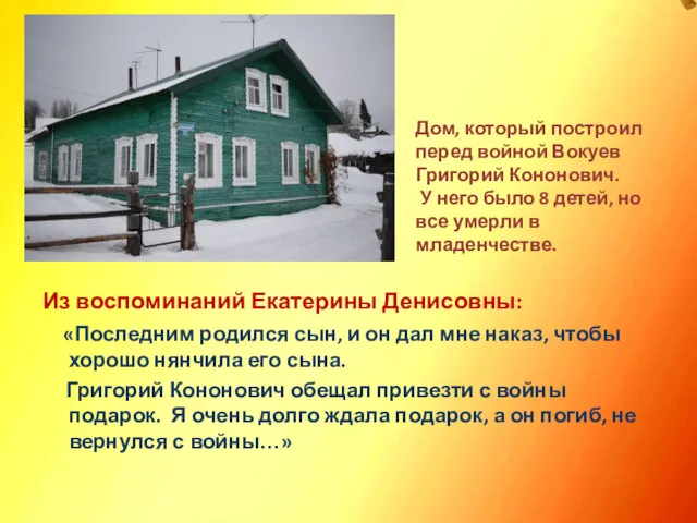 Из воспоминаний Екатерины Денисовны: «Последним родился сын, и он дал