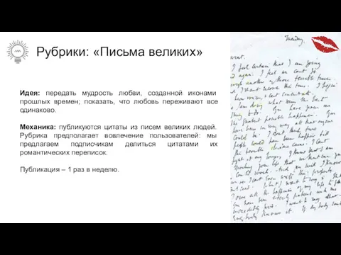 Рубрики: «Письма великих» Идея: передать мудрость любви, созданной иконами прошлых времен; показать, что