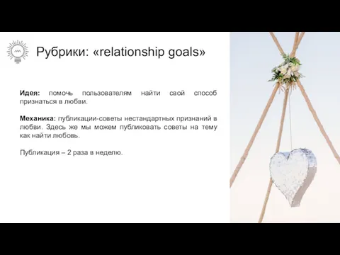 Рубрики: «relationship goals» Идея: помочь пользователям найти свой способ признаться в любви. Механика: