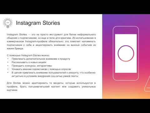 Instagram Stories Instagram Stories — это не просто инструмент для более неформального общения
