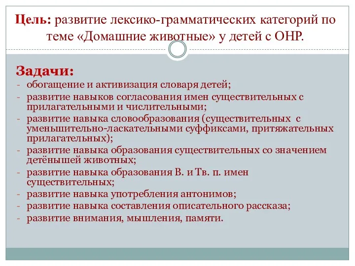 Цель: развитие лексико-грамматических категорий по теме «Домашние животные» у детей