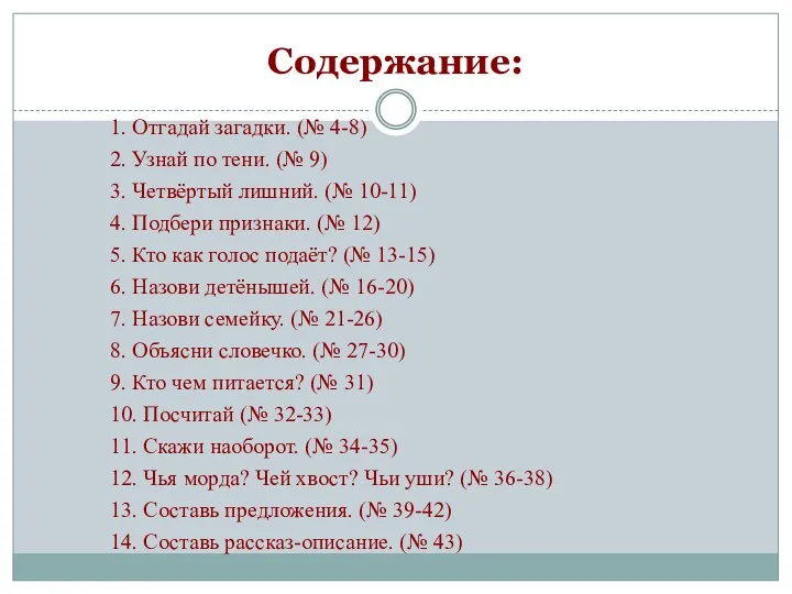 1. Отгадай загадки. (№ 4-8) 2. Узнай по тени. (№