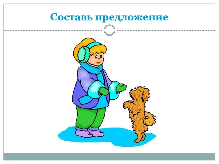 Составь предложение