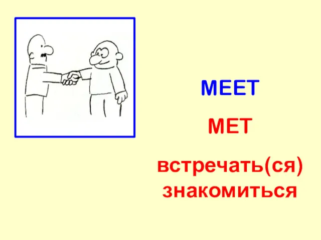 MEET MET встречать(ся) знакомиться