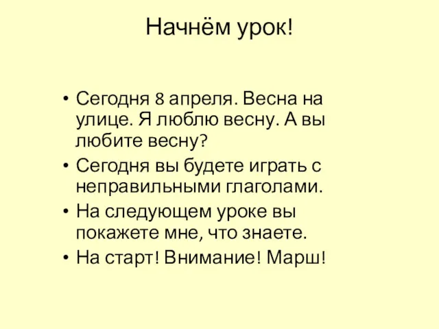 Начнём урок! Сегодня 8 апреля. Весна на улице. Я люблю