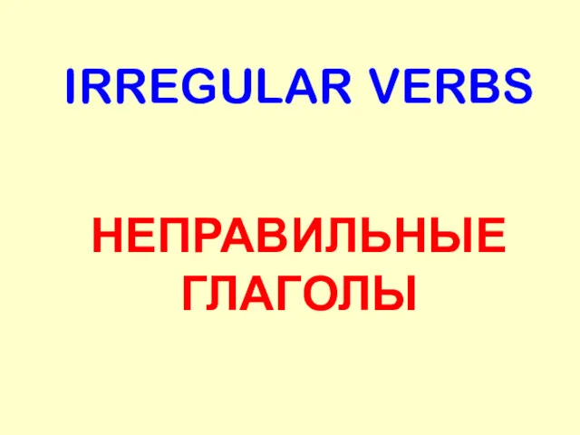 IRREGULAR VERBS НЕПРАВИЛЬНЫЕ ГЛАГОЛЫ