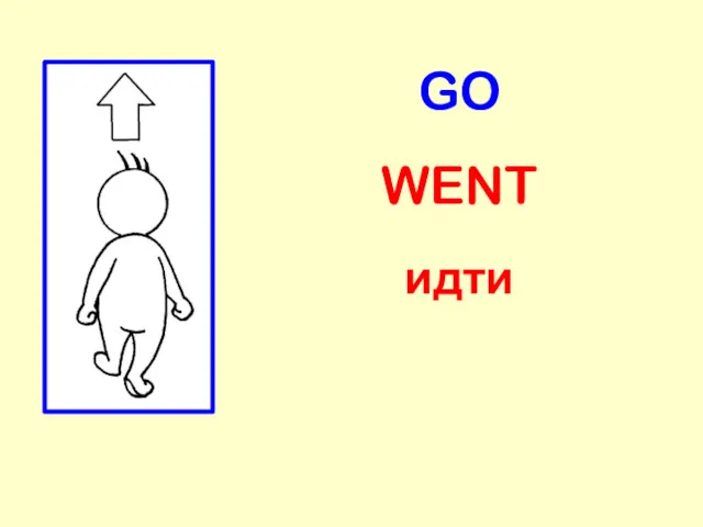 GO WENT идти