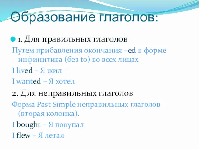 Образование глаголов: 1. Для правильных глаголов Путем прибавления окончания –ed