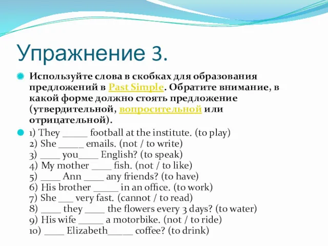 Упражнение 3. Используйте слова в скобках для образования предложений в