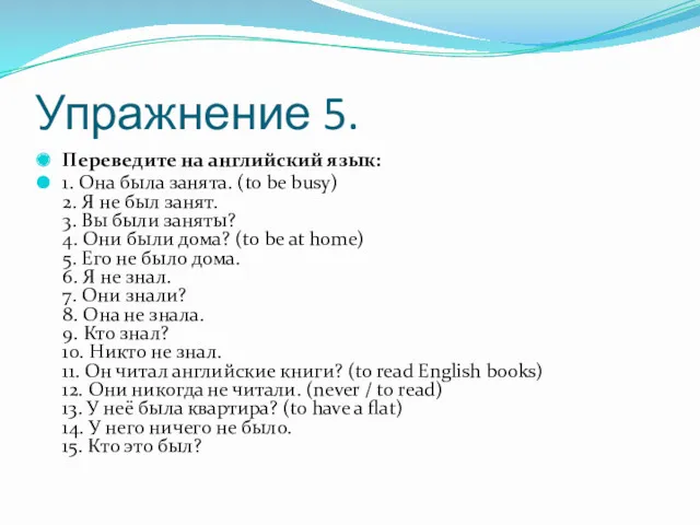 Упражнение 5. Переведите на английский язык: 1. Она была занята.