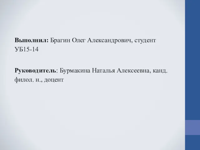 Выполнил: Брагин Олег Александрович, студент УБ15-14 Руководитель: Бурмакина Наталья Алексеевна, канд. филол. н., доцент