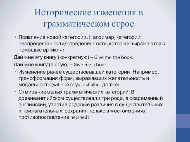 Исторические изменения в грамматическом строе Появление новой категории. Например, категории