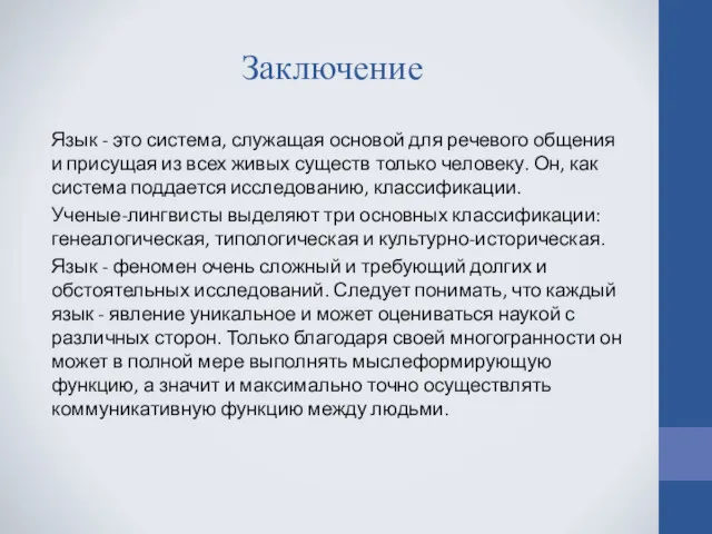 Заключение Язык - это система, служащая основой для речевого общения