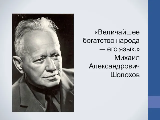 «Величайшее богатство народа — его язык.» Михаил Александрович Шолохов