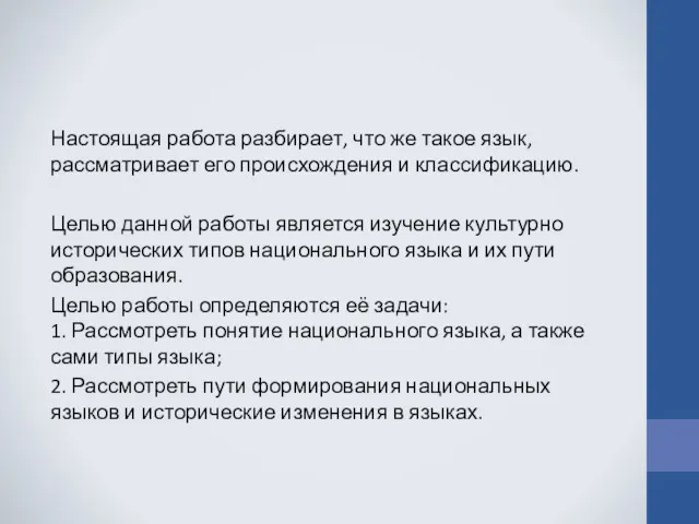 Настоящая работа разбирает, что же такое язык, рассматривает его происхождения