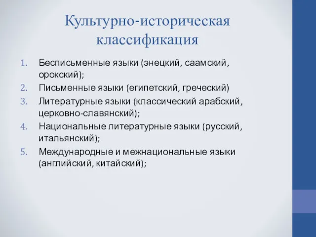 Культурно-историческая классификация Бесписьменные языки (энецкий, саамский, орокский); Письменные языки (египетский,