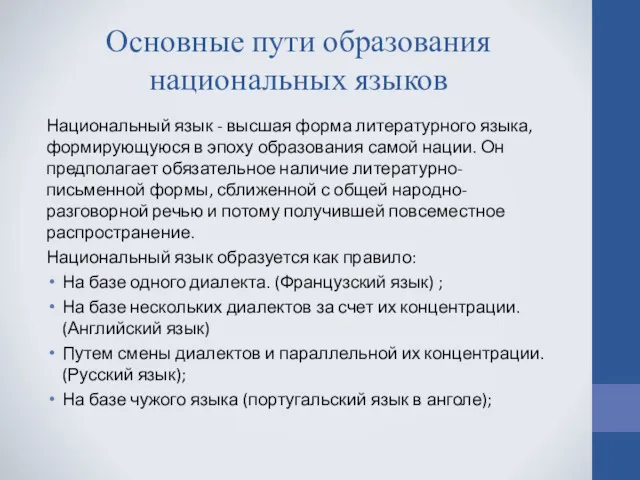 Основные пути образования национальных языков Национальный язык - высшая форма