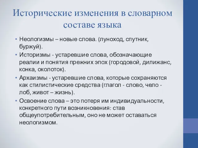 Исторические изменения в словарном составе языка Неологизмы – новые слова.