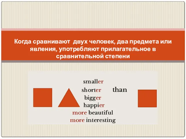 smaller shorter than bigger happier more beautiful more interesting Как