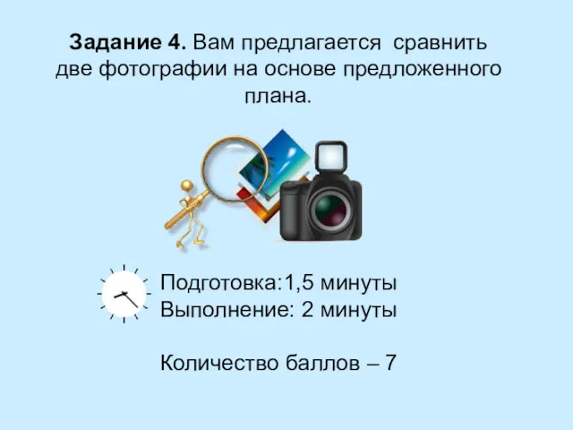 Задание 4. Вам предлагается сравнить две фотографии на основе предложенного