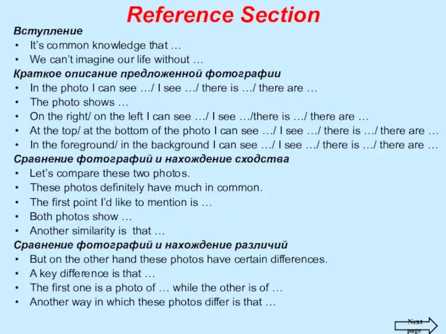 Reference Section Вступление It’s common knowledge that … We can’t