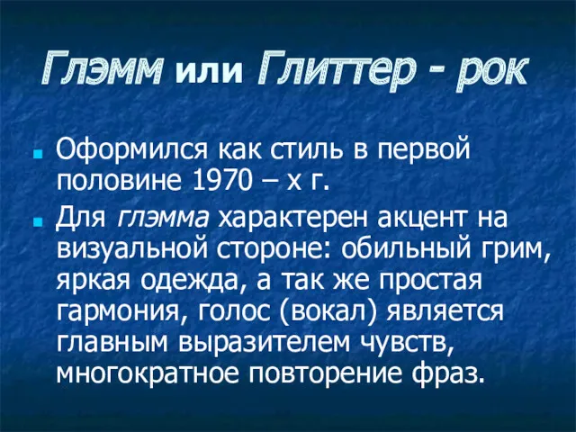 Глэмм или Глиттер - рок Оформился как стиль в первой