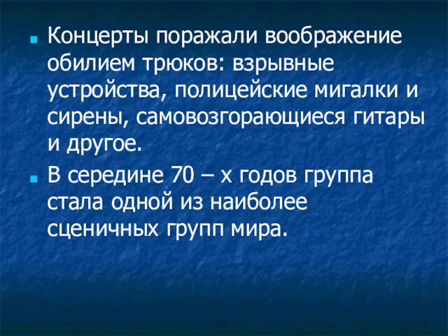 Концерты поражали воображение обилием трюков: взрывные устройства, полицейские мигалки и