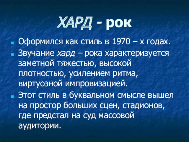 ХАРД - рок Оформился как стиль в 1970 – х