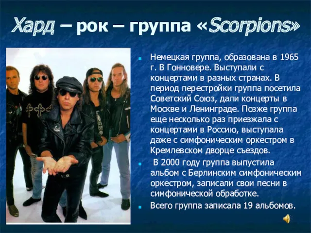 Хард – рок – группа «Scorpions» Немецкая группа, образована в