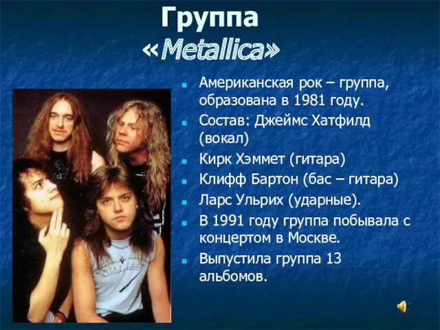 Группа «Metallica» Американская рок – группа, образована в 1981 году.