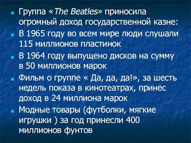 Группа «The Beatles» приносила огромный доход государственной казне: В 1965