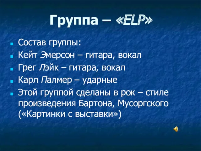 Группа – «ELP» Состав группы: Кейт Эмерсон – гитара, вокал