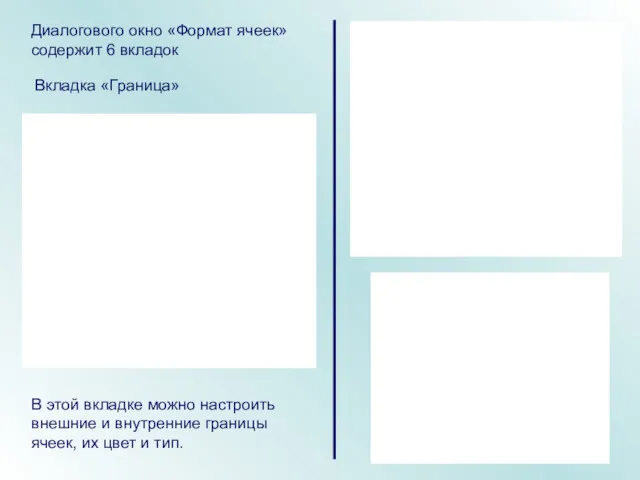 Диалогового окно «Формат ячеек» содержит 6 вкладок Вкладка «Граница» В